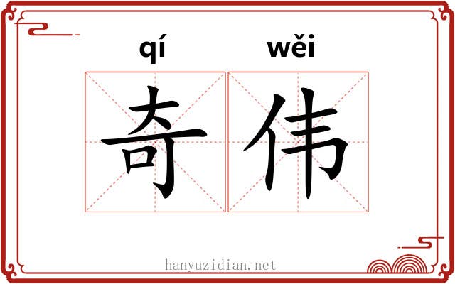 奇伟 奇伟
