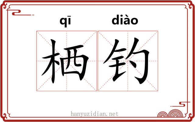 栖钓