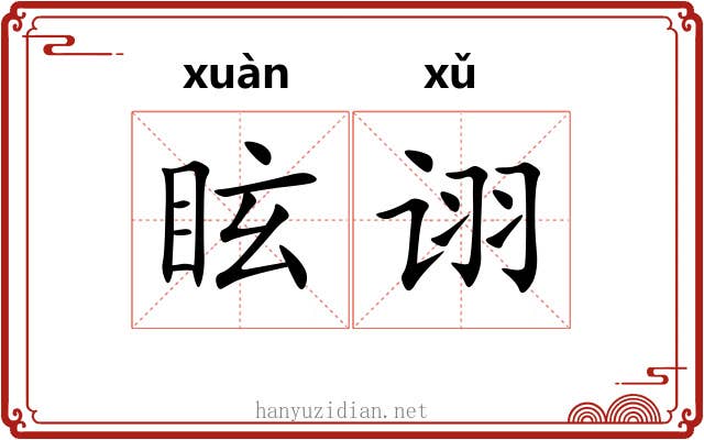 眩诩