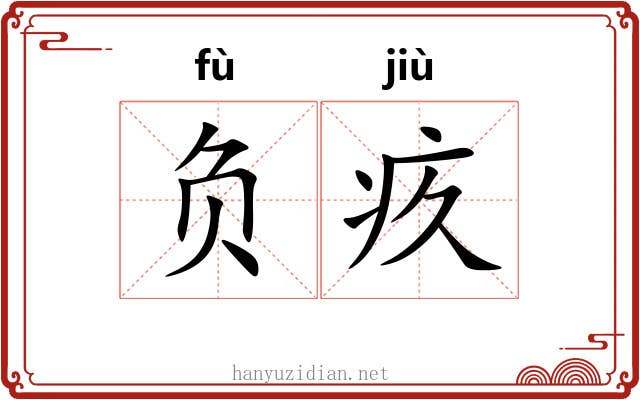 负疚