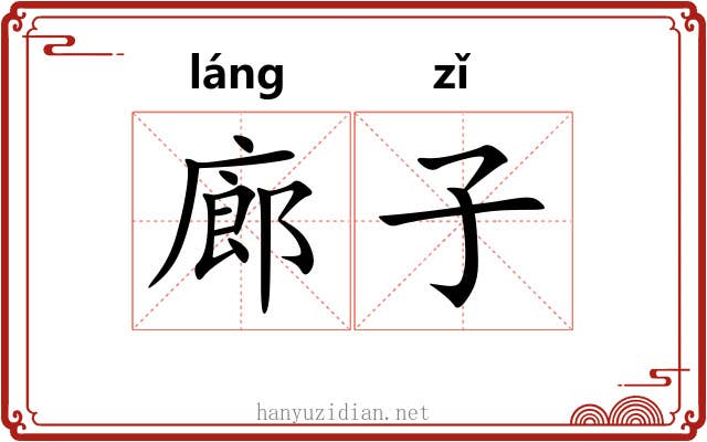廊子 廊子