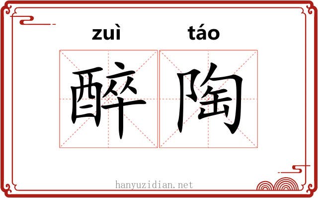 醉陶