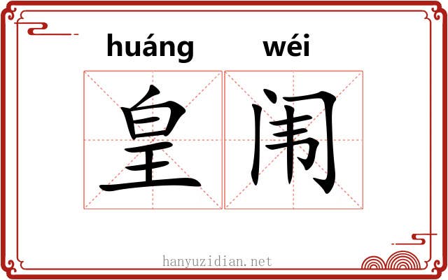 皇闱