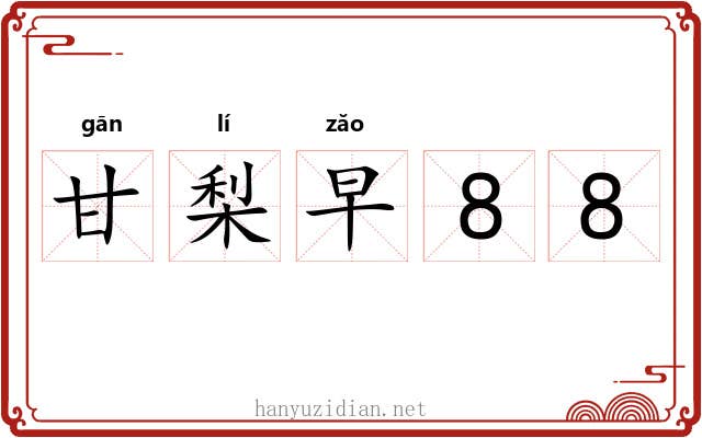 甘梨早88
