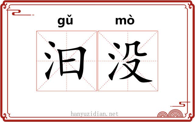 汩没