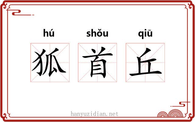 狐首丘