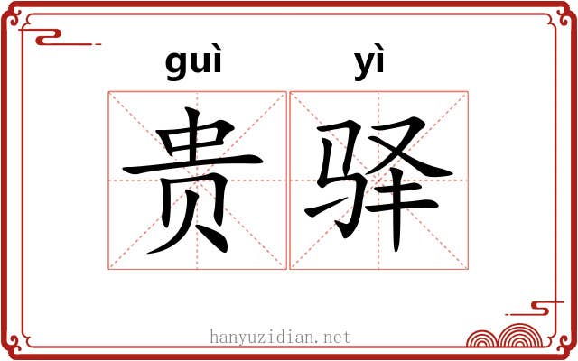 贵驿 贵驿