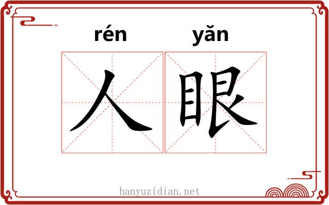 人眼 人眼