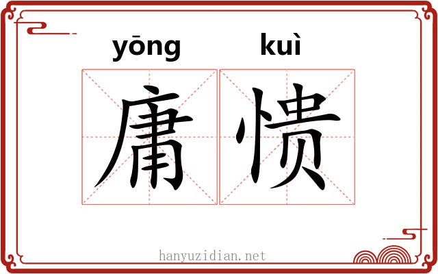 庸愦