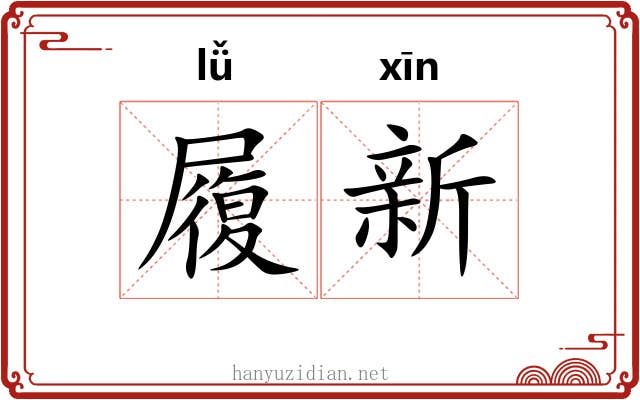 履新