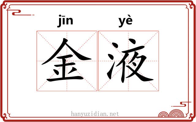 金液