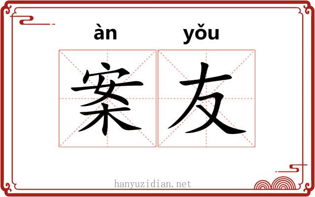 案友