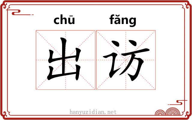 出访 出访