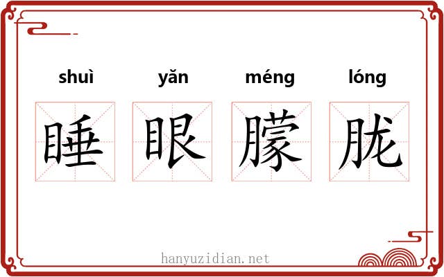 睡眼朦胧 睡眼朦胧