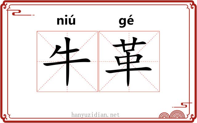 牛革 牛革