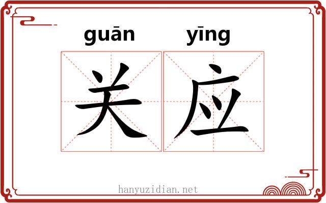 关应 关应