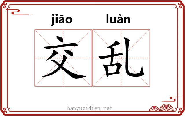 交乱 交乱