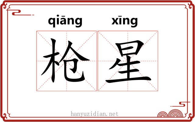 枪星