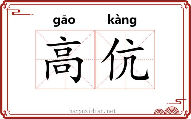 高伉 高伉