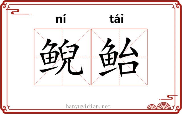 鲵鲐
