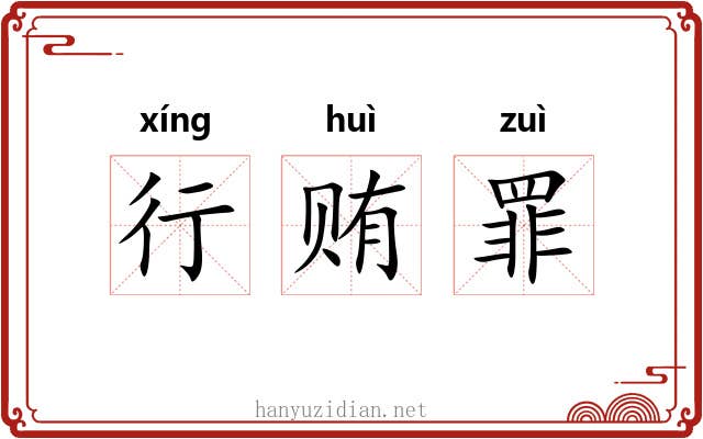 行贿罪 行贿罪