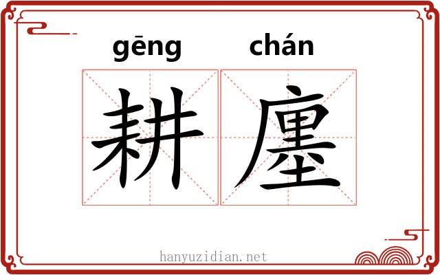 耕廛