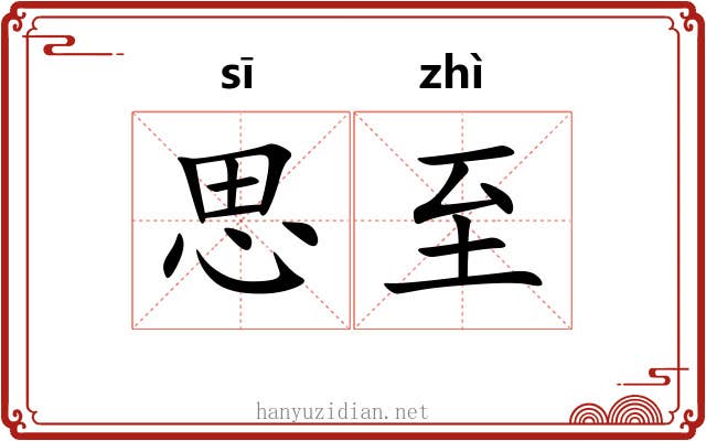 思至