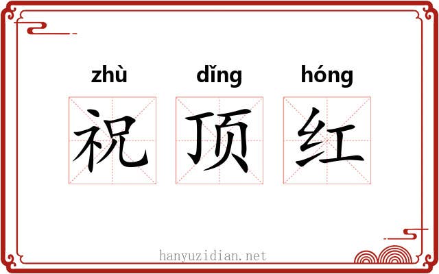 祝顶红