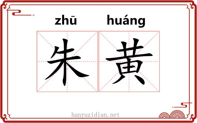 朱黄