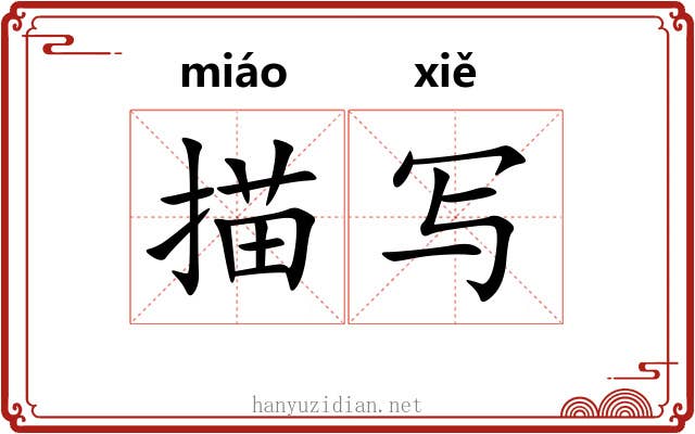 描写