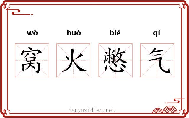 窝火憋气