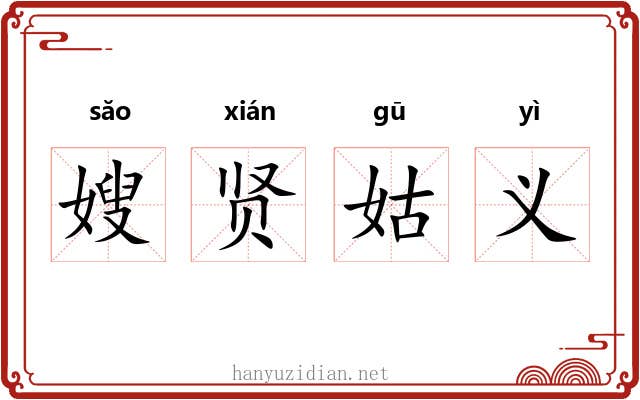 嫂贤姑义 嫂贤姑义