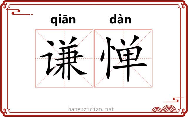 谦惮