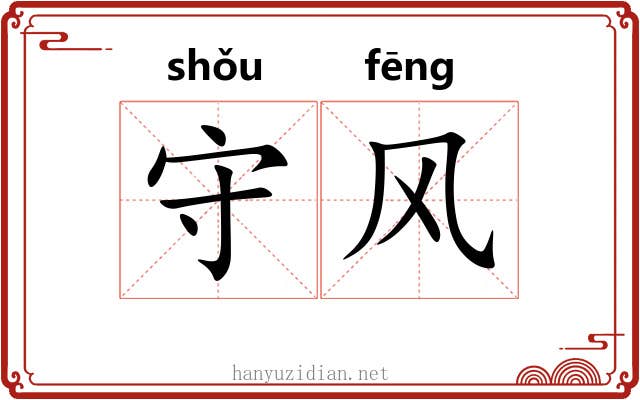 守风 守风