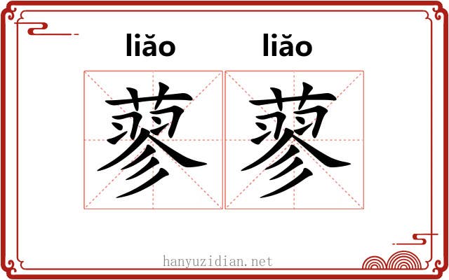 蓼蓼