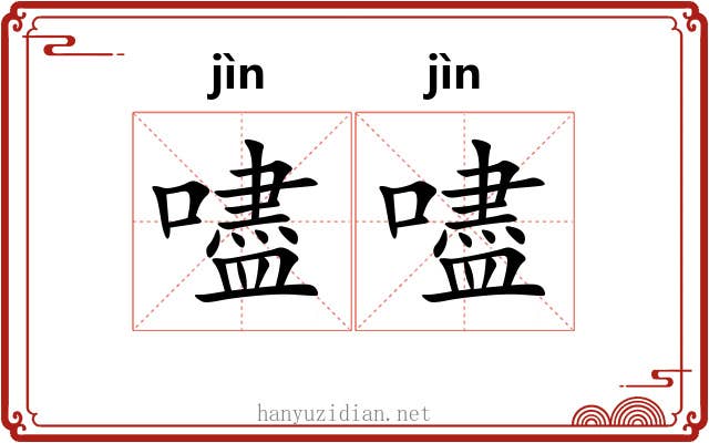 嚍嚍