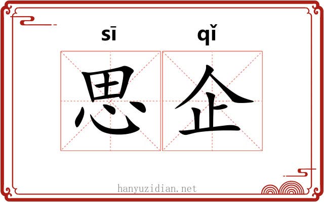 思企