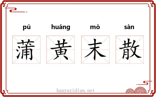 蒲黄末散 蒲黄末散