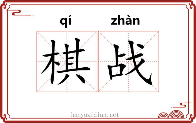 棋战