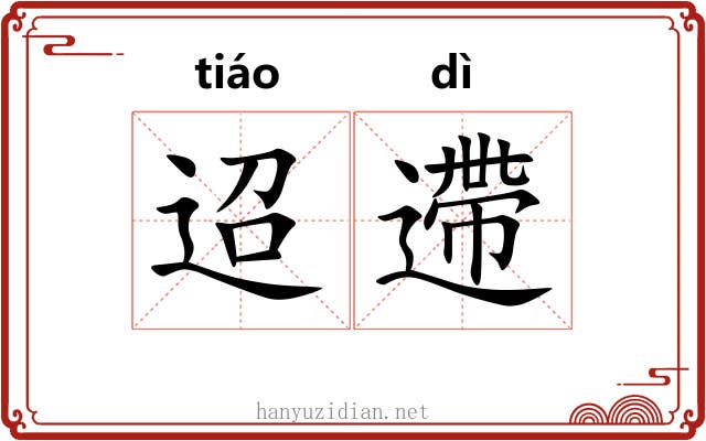 迢遰