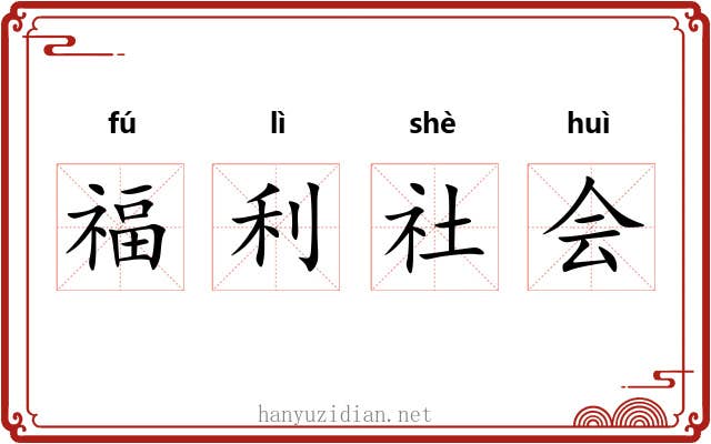 福利社会 福利社会