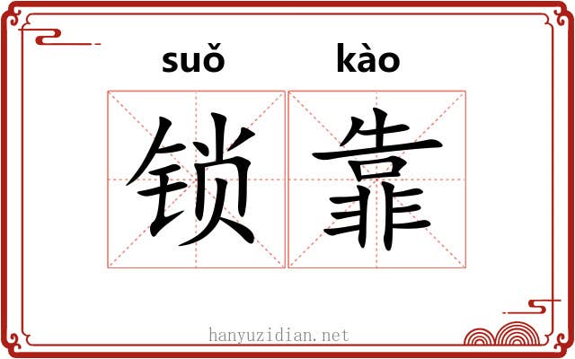 锁靠