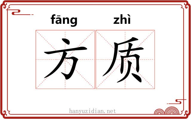 方质 方质