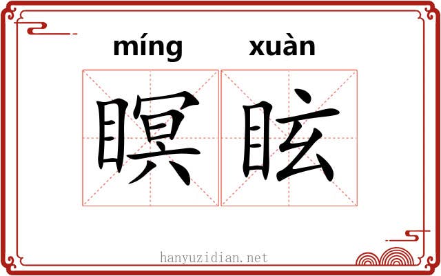瞑眩