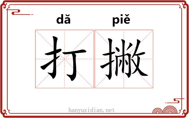打撇 打撇