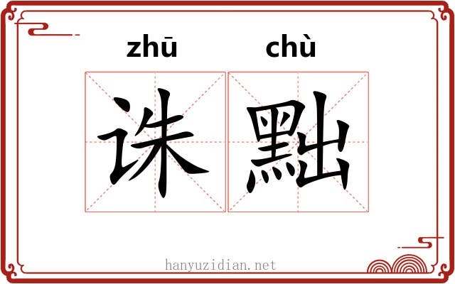 诛黜