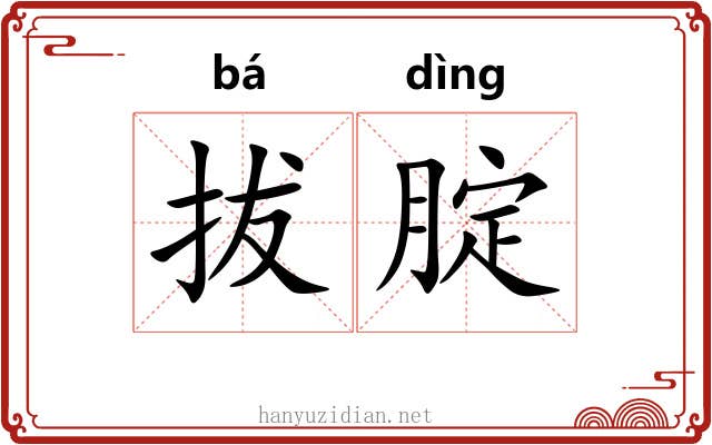 拔腚