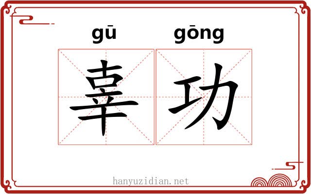 辜功