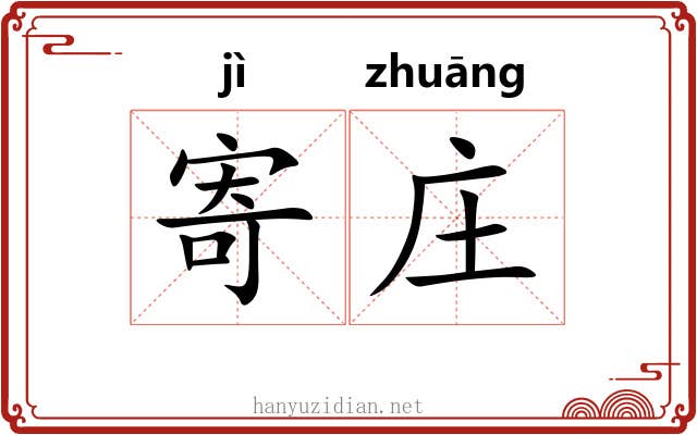 寄庄