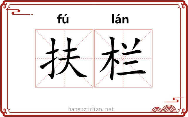 扶栏